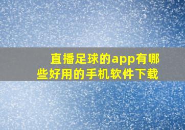 直播足球的app有哪些好用的手机软件下载