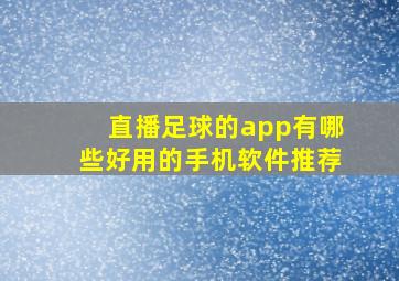 直播足球的app有哪些好用的手机软件推荐