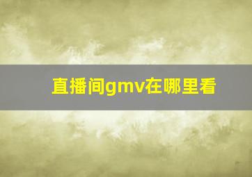 直播间gmv在哪里看