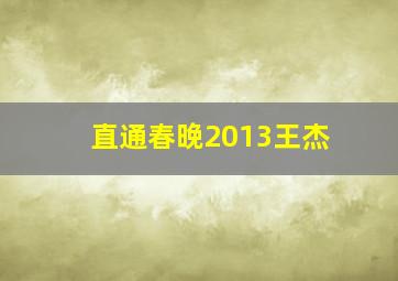 直通春晚2013王杰