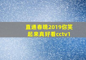 直通春晚2019你笑起来真好看cctv1