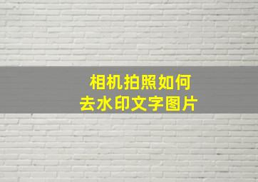 相机拍照如何去水印文字图片