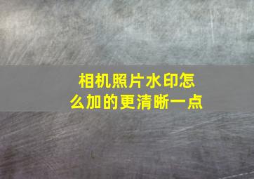 相机照片水印怎么加的更清晰一点