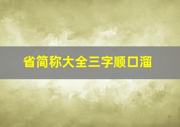 省简称大全三字顺口溜