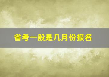 省考一般是几月份报名