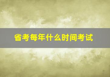 省考每年什么时间考试