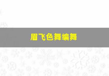 眉飞色舞编舞