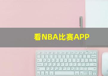 看NBA比赛APP