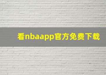 看nbaapp官方免费下载