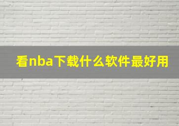 看nba下载什么软件最好用