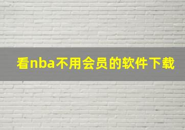 看nba不用会员的软件下载