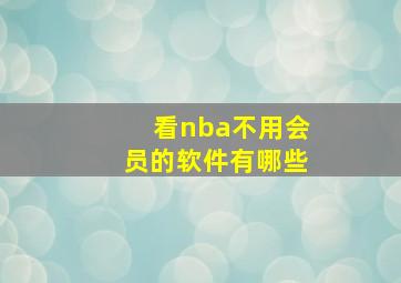 看nba不用会员的软件有哪些