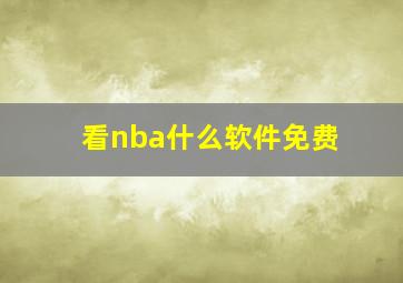 看nba什么软件免费