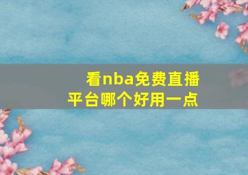 看nba免费直播平台哪个好用一点