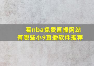 看nba免费直播网站有哪些小9直播软件推荐