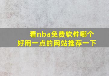 看nba免费软件哪个好用一点的网站推荐一下