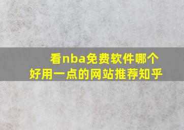 看nba免费软件哪个好用一点的网站推荐知乎