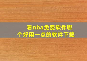 看nba免费软件哪个好用一点的软件下载