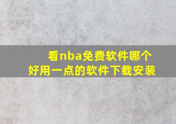 看nba免费软件哪个好用一点的软件下载安装