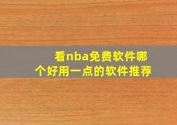 看nba免费软件哪个好用一点的软件推荐