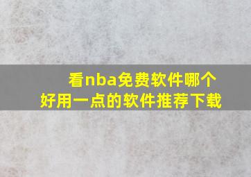 看nba免费软件哪个好用一点的软件推荐下载