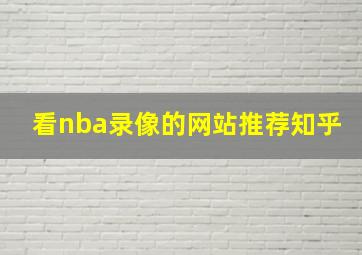 看nba录像的网站推荐知乎