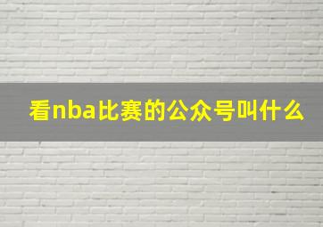 看nba比赛的公众号叫什么