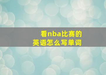 看nba比赛的英语怎么写单词