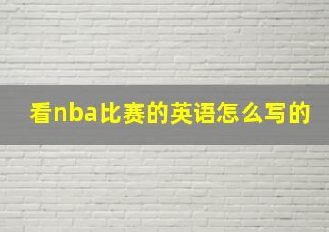 看nba比赛的英语怎么写的