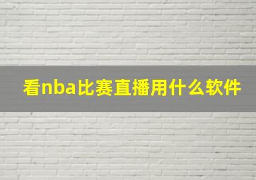 看nba比赛直播用什么软件