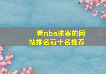 看nba球赛的网站排名前十名推荐