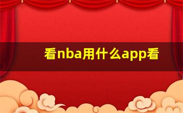 看nba用什么app看