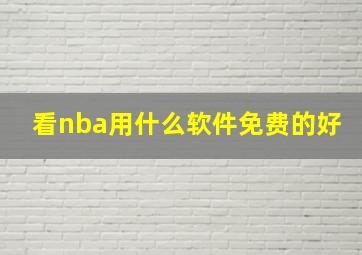 看nba用什么软件免费的好