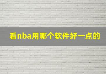 看nba用哪个软件好一点的