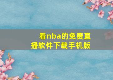 看nba的免费直播软件下载手机版