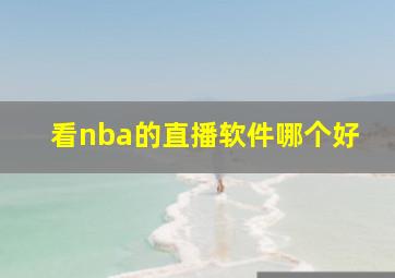 看nba的直播软件哪个好