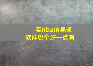 看nba的视频软件哪个好一点啊