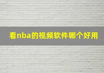 看nba的视频软件哪个好用