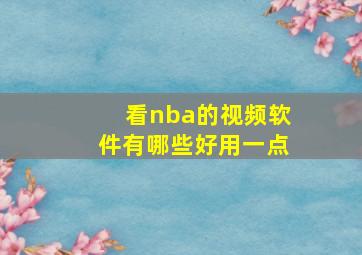 看nba的视频软件有哪些好用一点