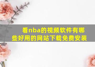 看nba的视频软件有哪些好用的网站下载免费安装