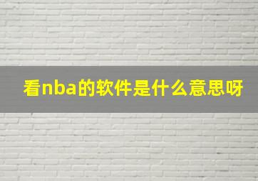 看nba的软件是什么意思呀