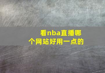 看nba直播哪个网站好用一点的