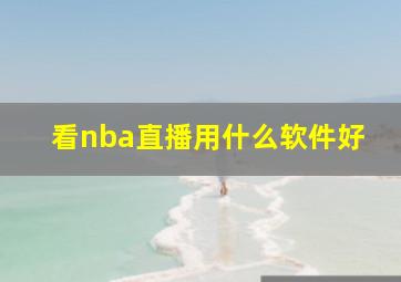 看nba直播用什么软件好