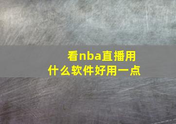 看nba直播用什么软件好用一点