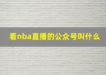 看nba直播的公众号叫什么