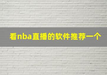 看nba直播的软件推荐一个