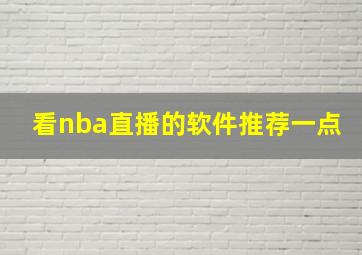 看nba直播的软件推荐一点