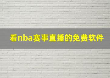 看nba赛事直播的免费软件