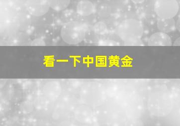 看一下中国黄金