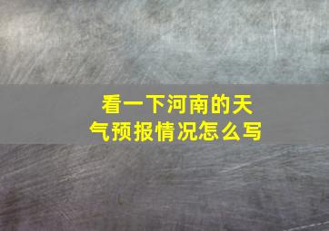 看一下河南的天气预报情况怎么写